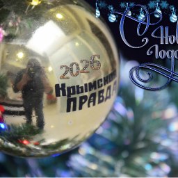 Быть добру, земляки, друзья! - «Политика Крыма»