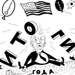 Итоги - у нас и у них - «Политика Крыма»