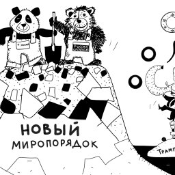 Мы наш, мы новый... - «Политика Крыма»